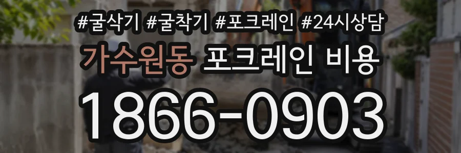 가수원동 포크레인비용 상담 전화 1866-0903