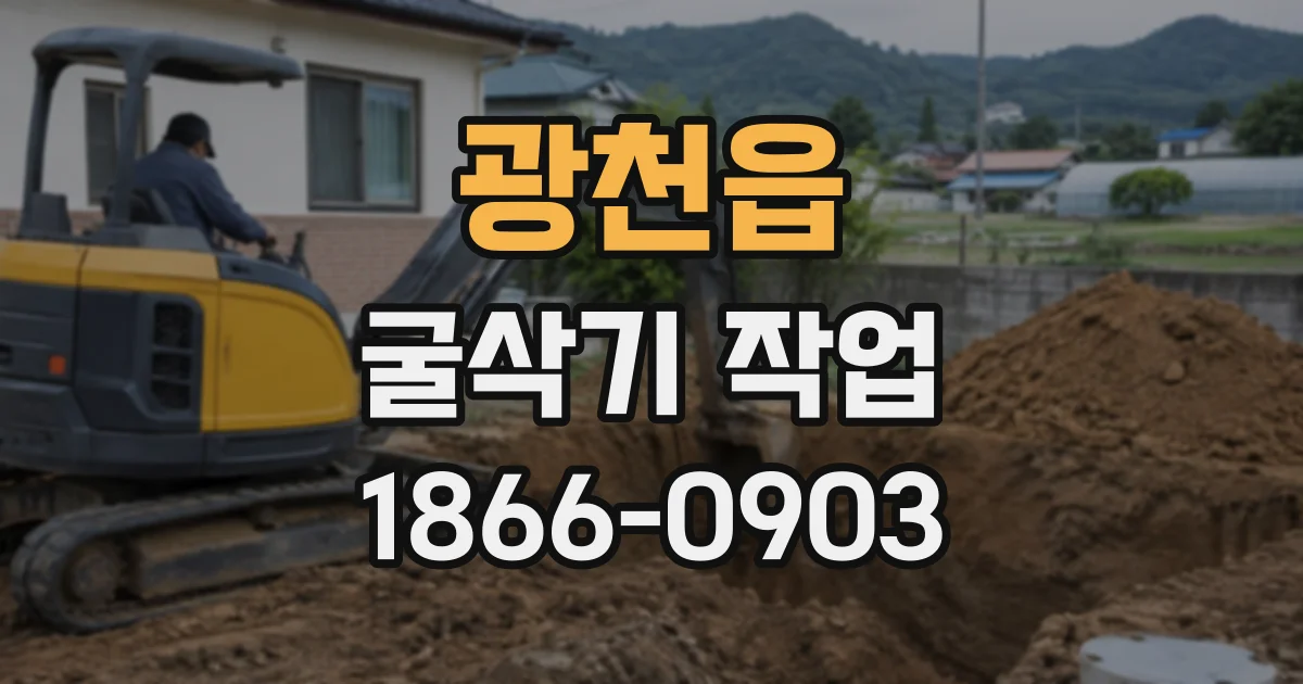 광천읍 굴삭기작업