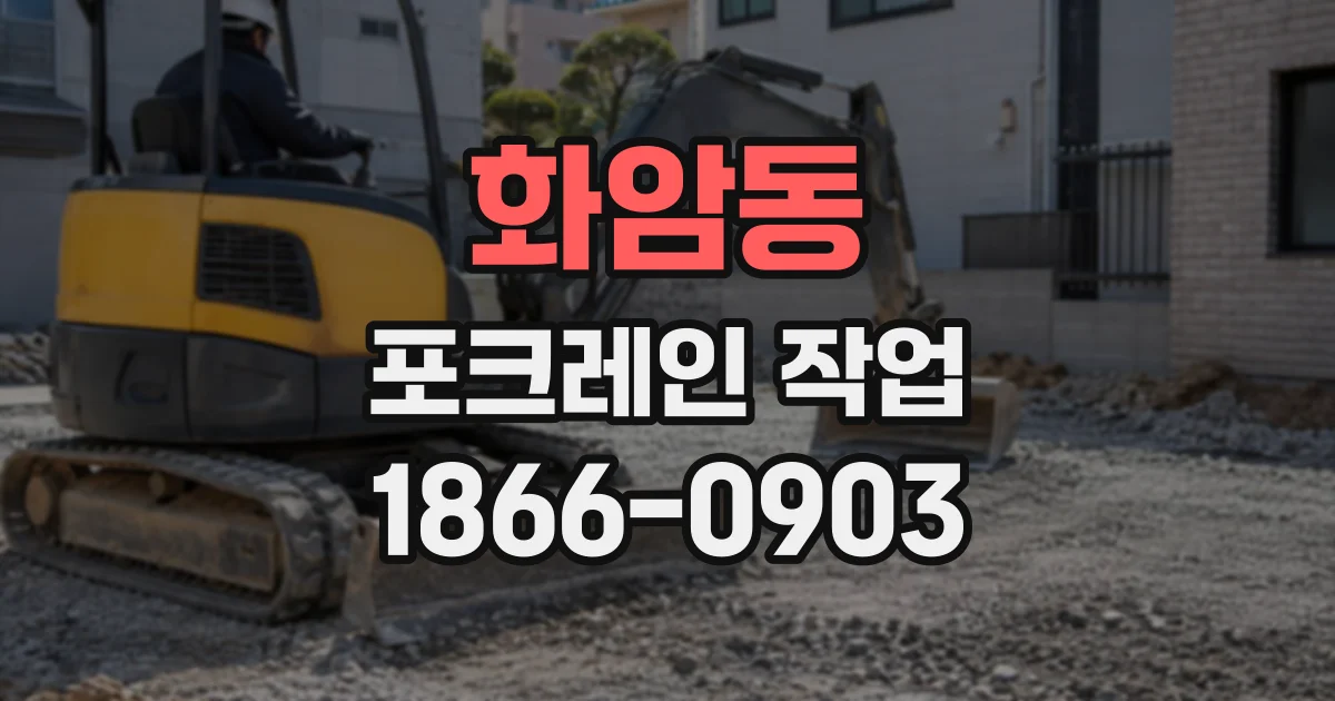 화암동 포크레인작업