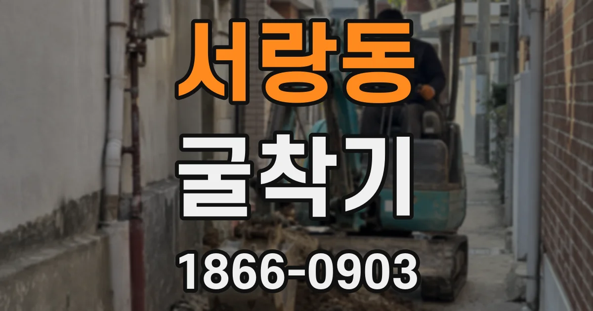 서랑동 굴착기