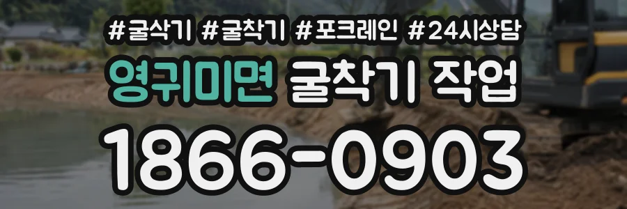 영귀미면 굴착기작업 상담 전화 1866-0903