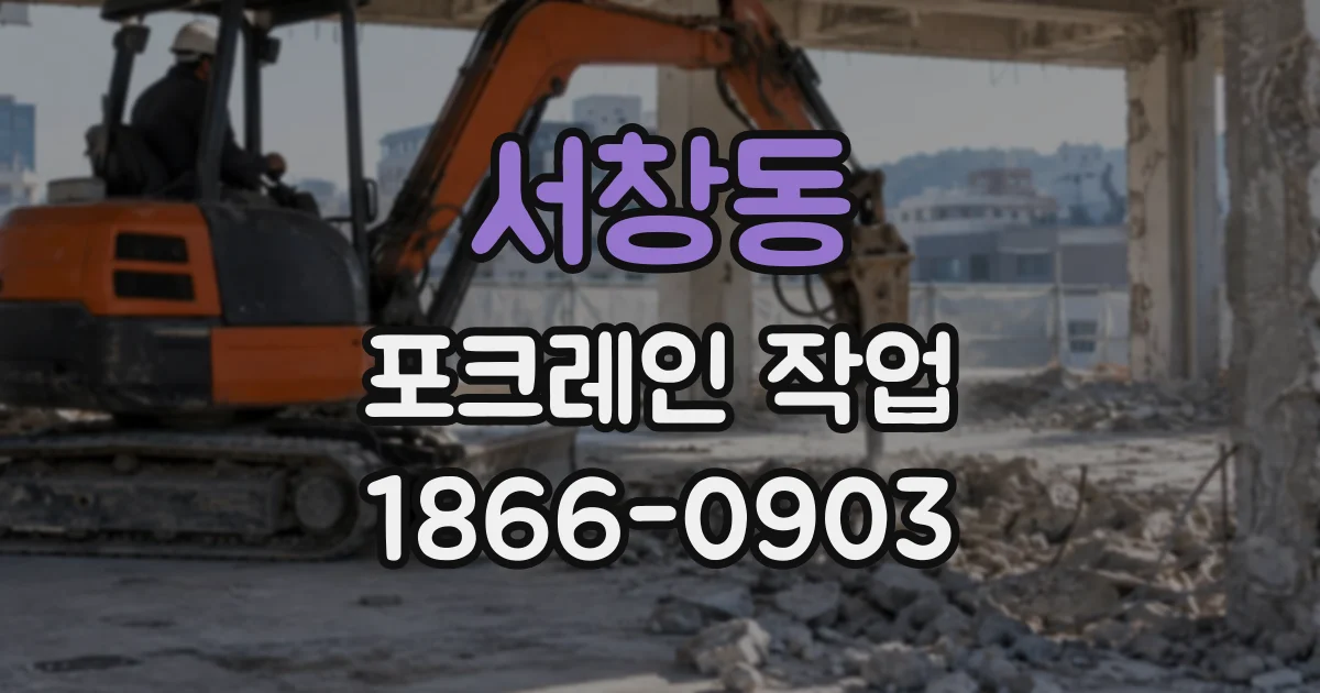 서창동 포크레인작업
