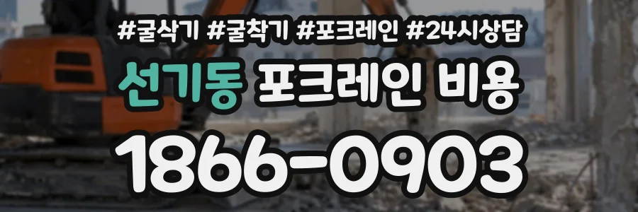 선기동 포크레인비용 상담 전화 1866-0903
