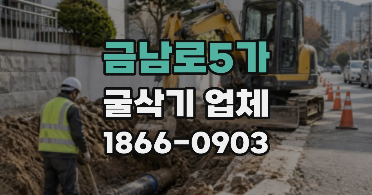 금남로5가 굴삭기업체