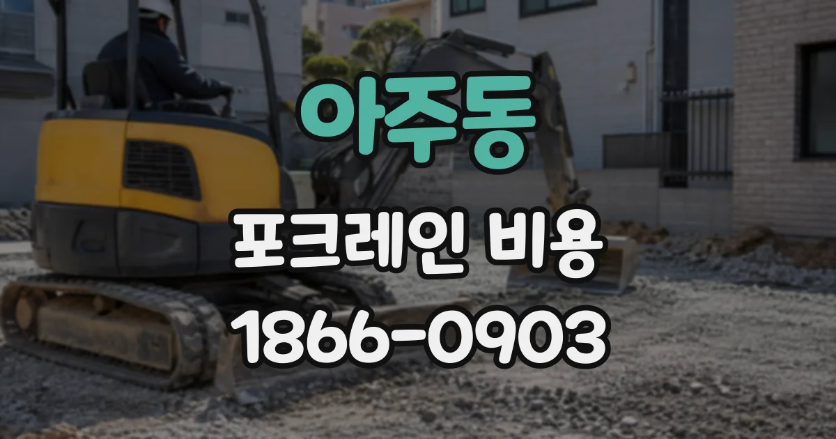 아주동 포크레인비용