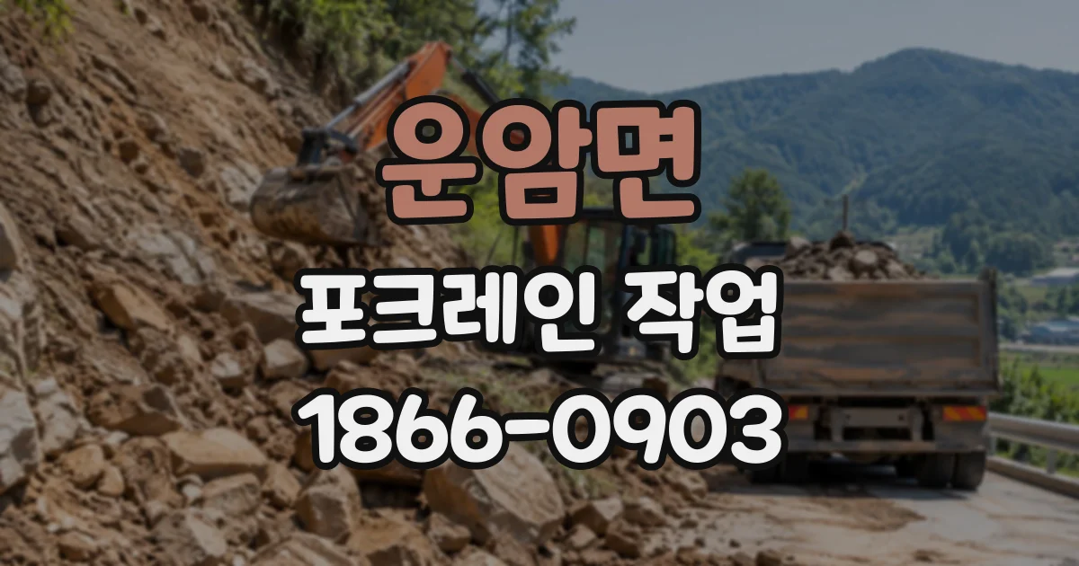운암면 포크레인작업