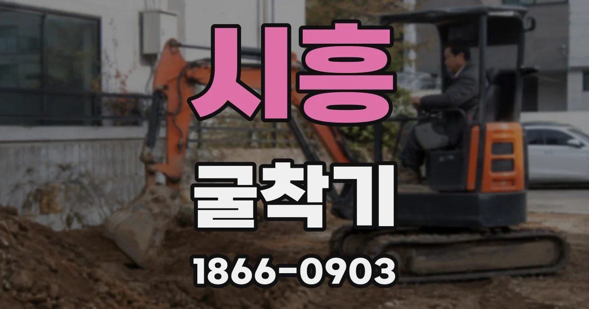 시흥 굴착기