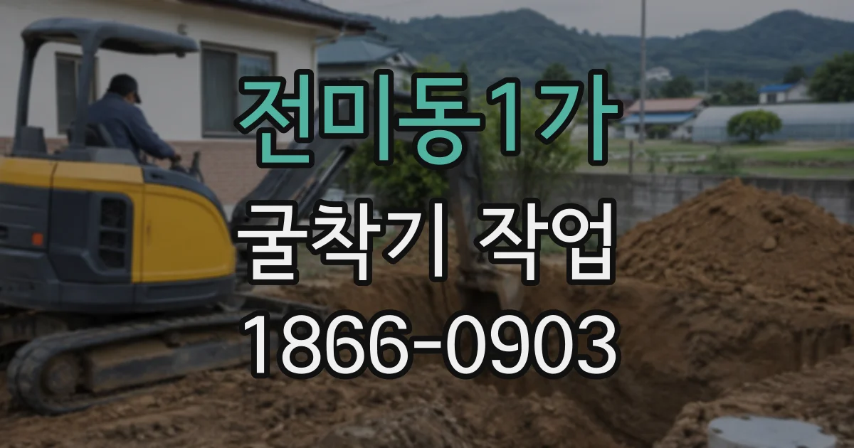 전미동1가 굴착기작업