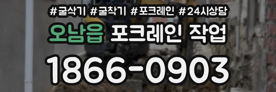 오남읍 포크레인 작업