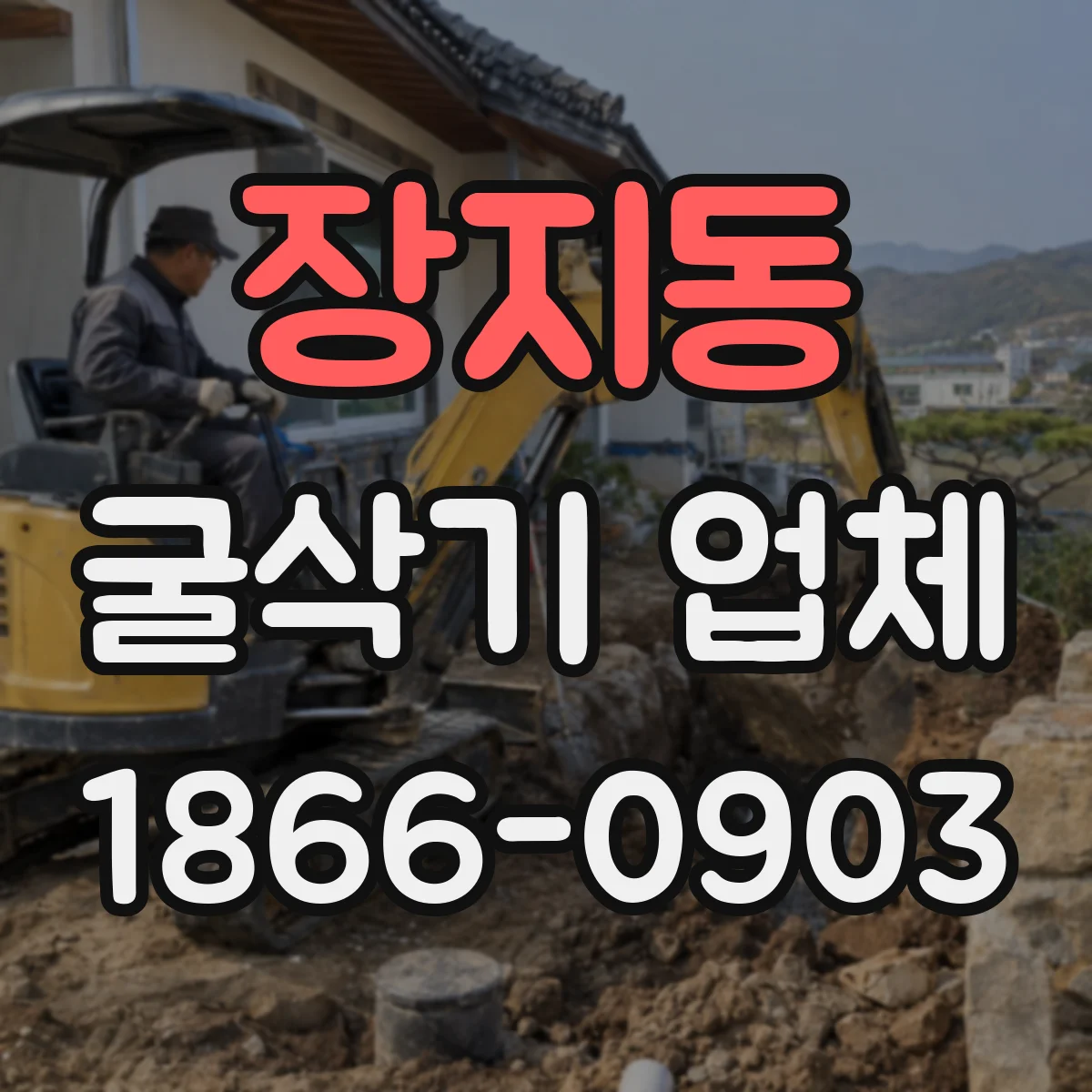 장지동 굴삭기 업체