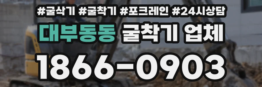 대부동동 굴착기 업체