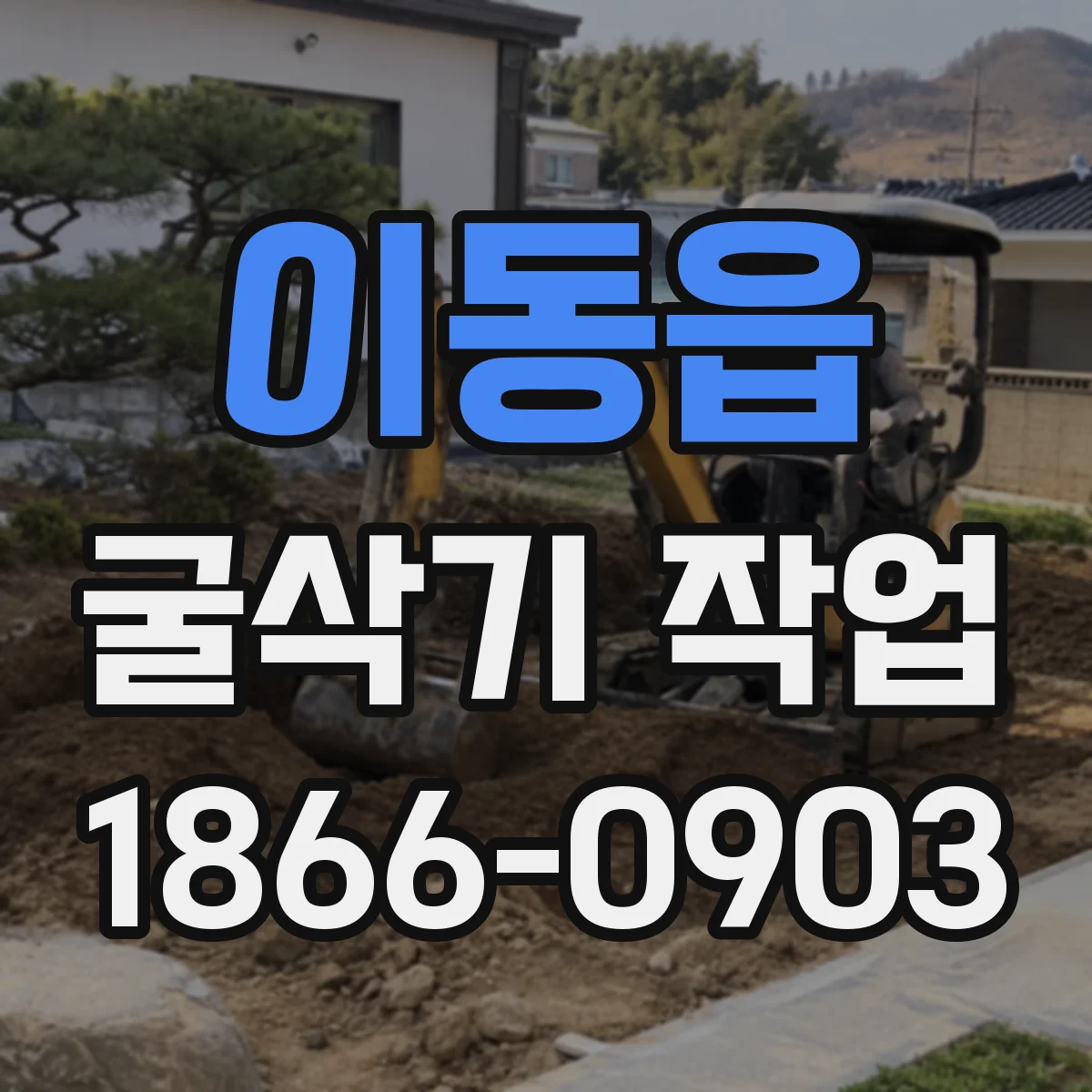 이동읍 굴삭기 작업
