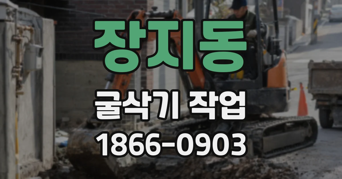 장지동 굴삭기 작업