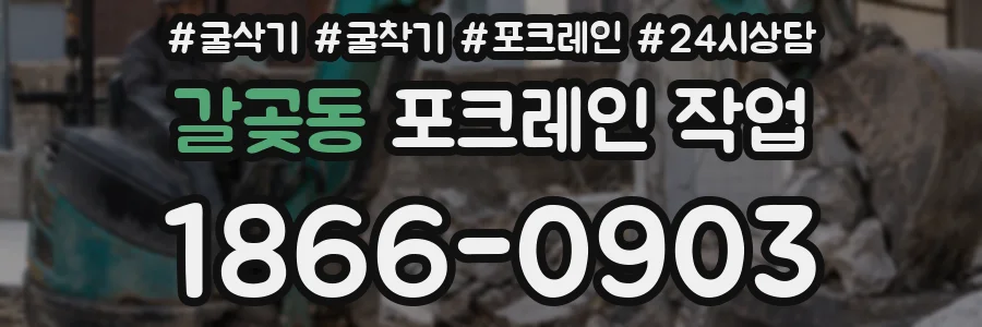 갈곶동 포크레인 작업