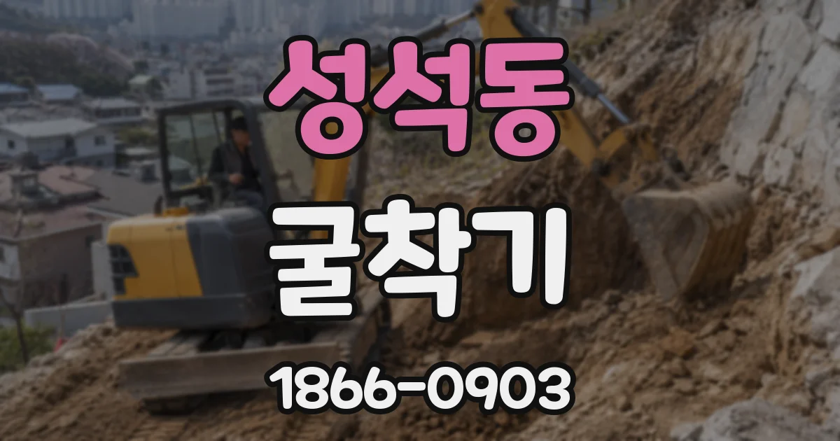성석동 굴착기