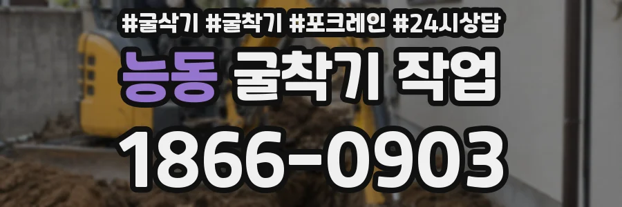 능동 굴착기 작업