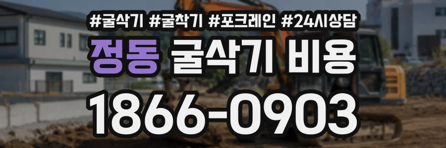 정동 굴삭기비용 상담 전화 1866-0903