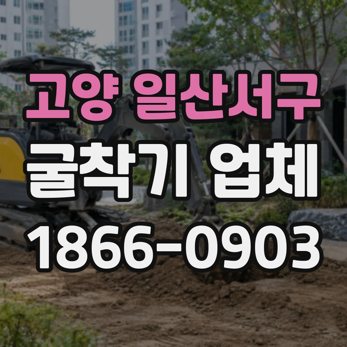 고양 일산서구 굴착기 업체