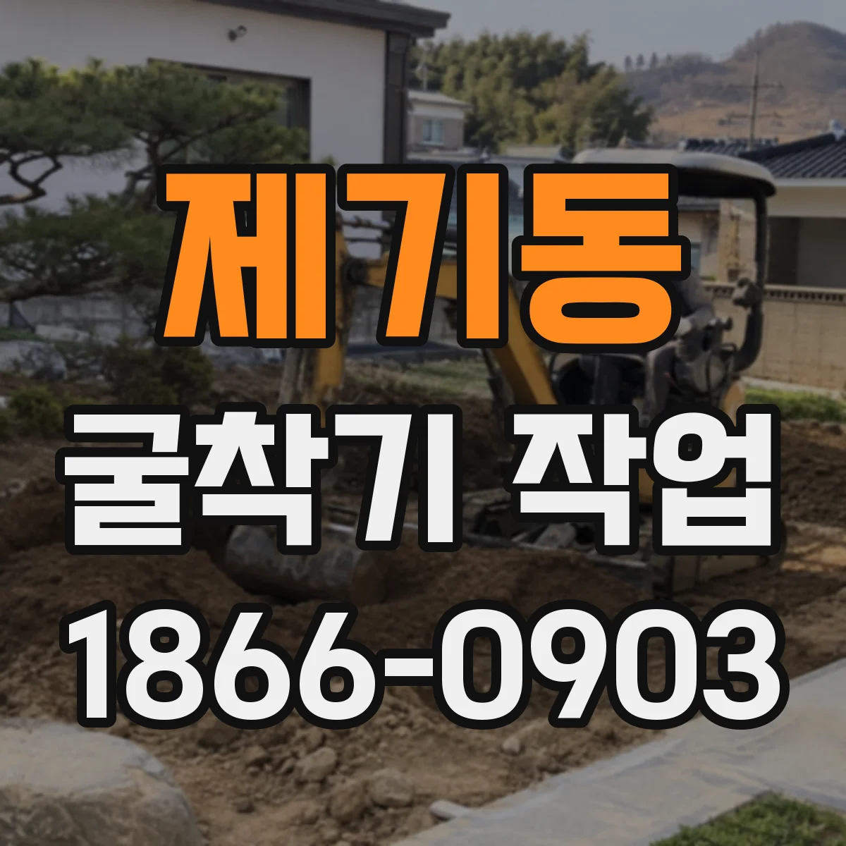 제기동 굴착기 작업