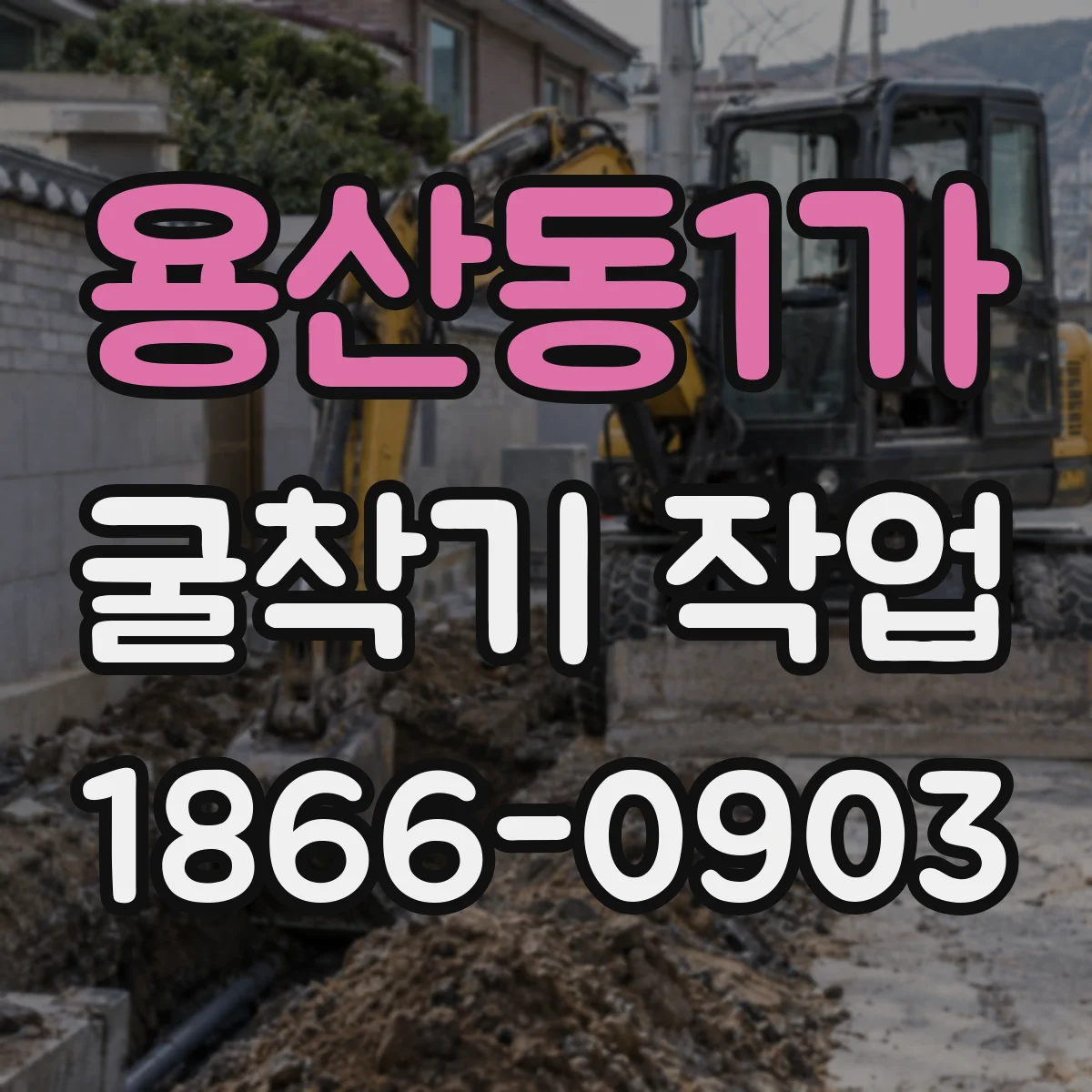 용산동1가 굴착기 작업