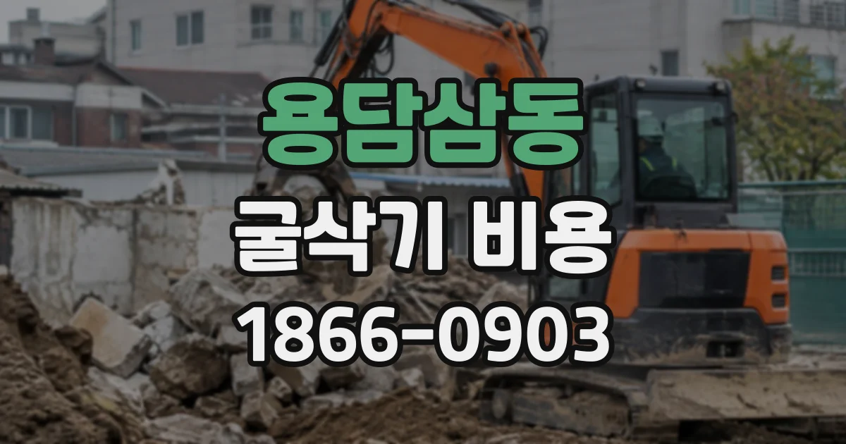 용담삼동 굴삭기비용