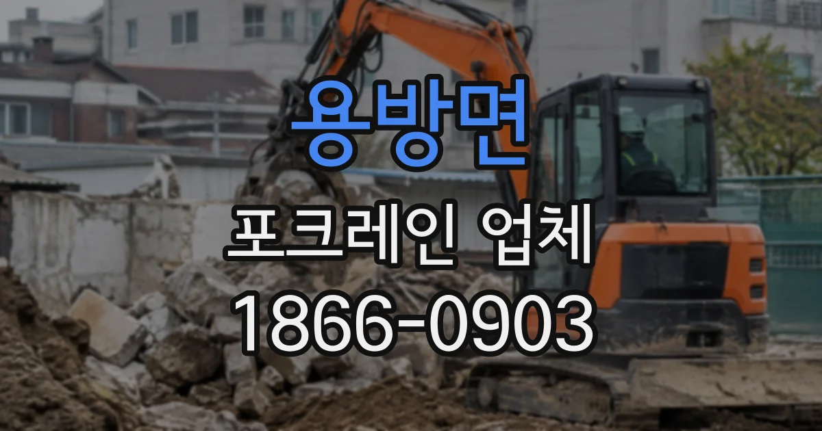 용방면 포크레인업체