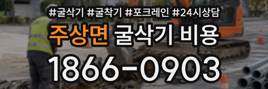 주상면 굴삭기비용 상담 전화 1866-0903