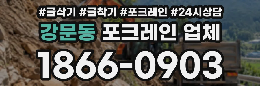 강문동 포크레인업체 상담 전화 1866-0903