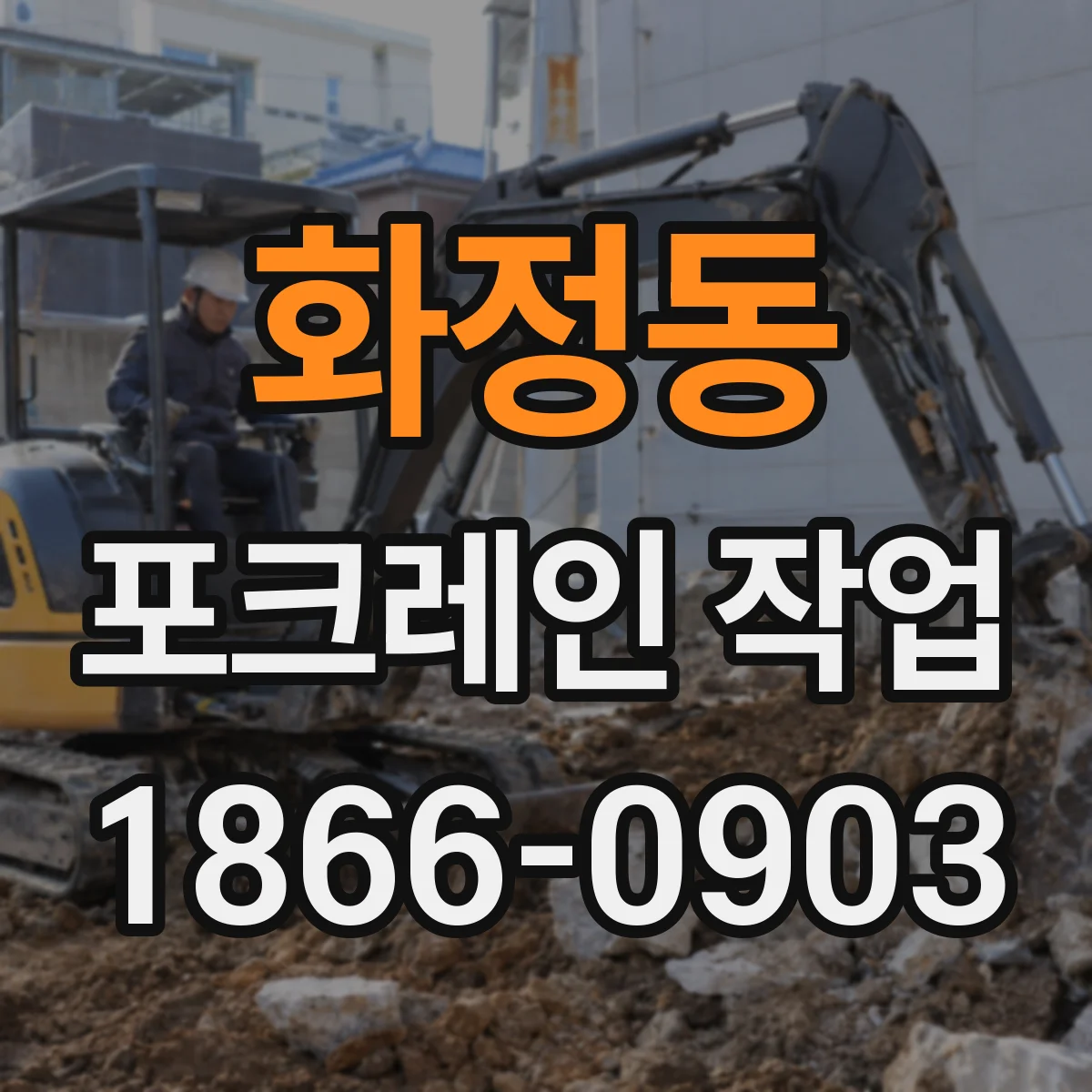 화정동 포크레인 작업