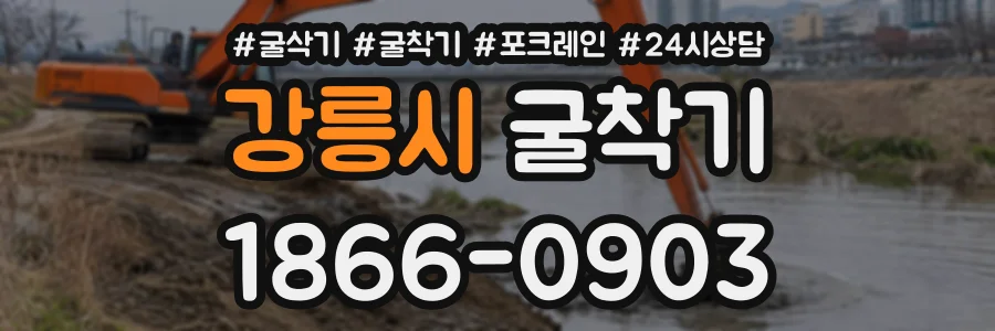 강릉시 굴착기 상담 전화 1866-0903