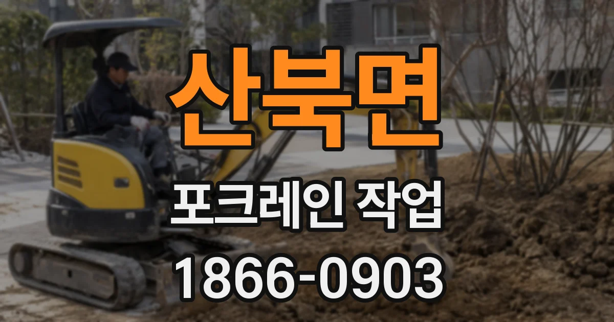 산북면 포크레인 작업