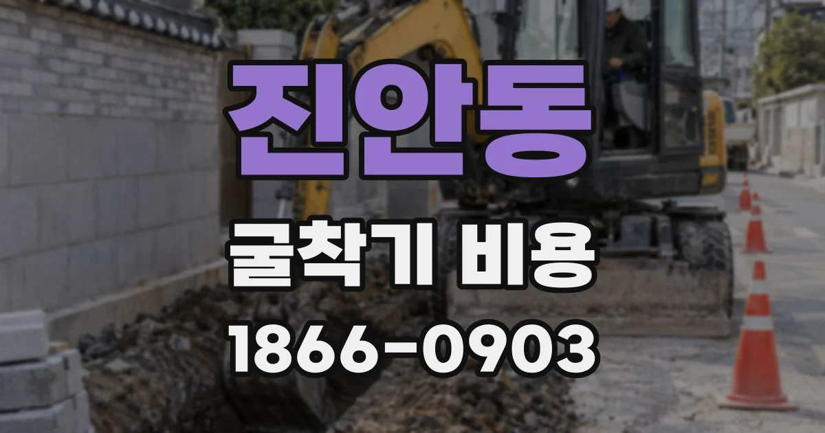 진안동 굴착기 비용