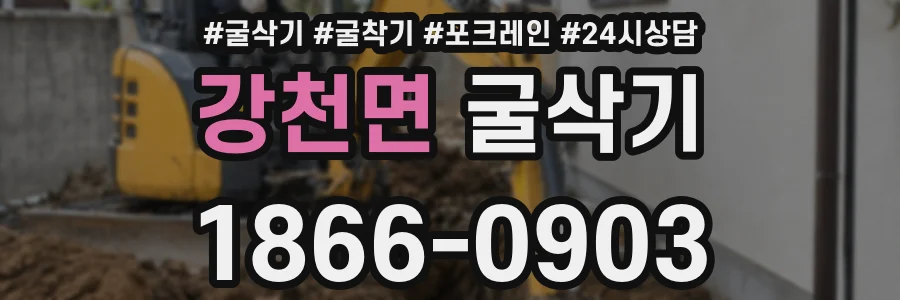강천면 굴삭기