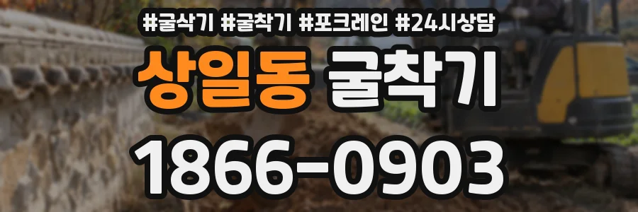 상일동 굴착기