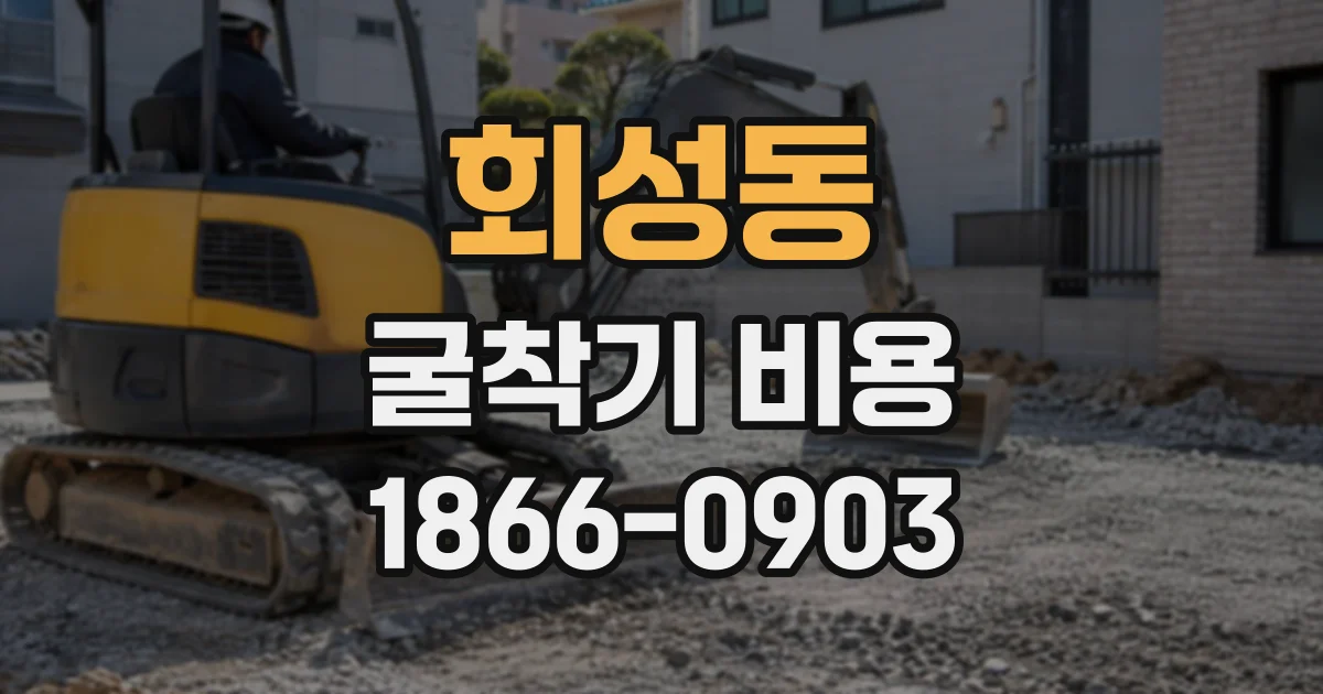 회성동 굴착기비용