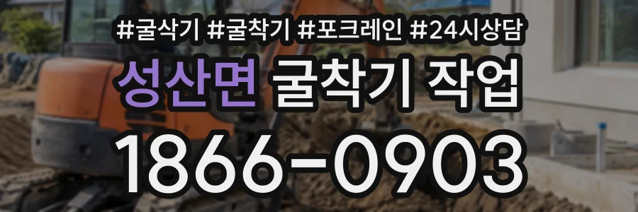 성산면 굴착기작업 상담 전화 1866-0903