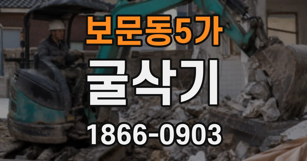 보문동5가 굴삭기