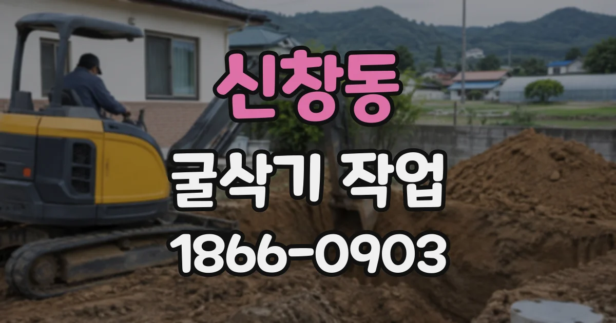 신창동 굴삭기작업