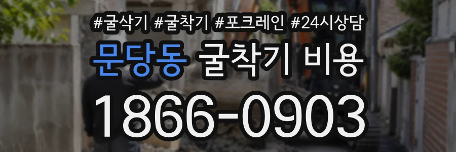 문당동 굴착기비용 상담 전화 1866-0903