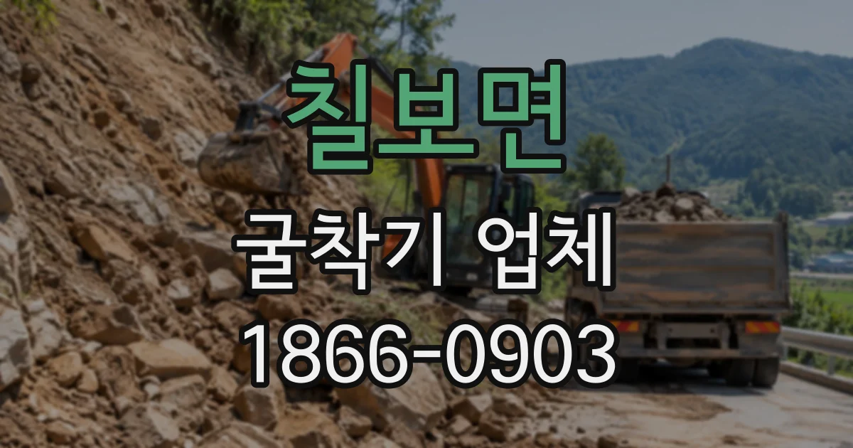칠보면 굴착기업체