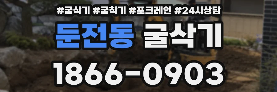 둔전동 굴삭기