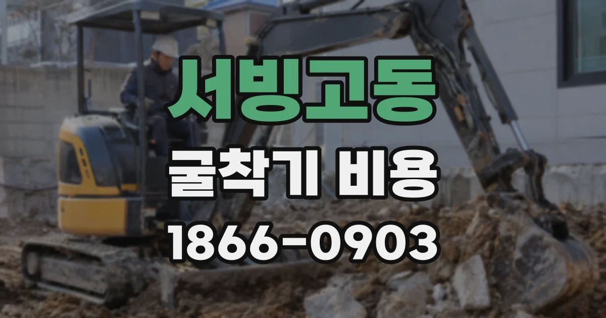 서빙고동 굴착기 비용