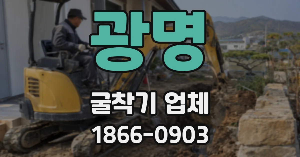 광명 굴착기 업체