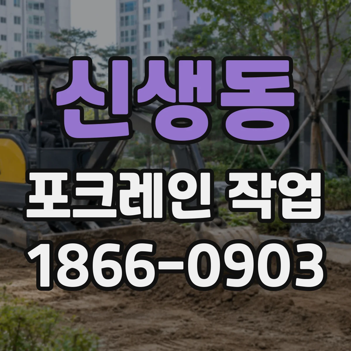 신생동 포크레인 작업
