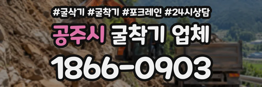 공주시 굴착기업체 상담 전화 1866-0903