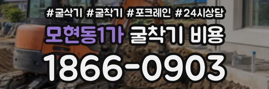 모현동1가 굴착기비용 상담 전화 1866-0903