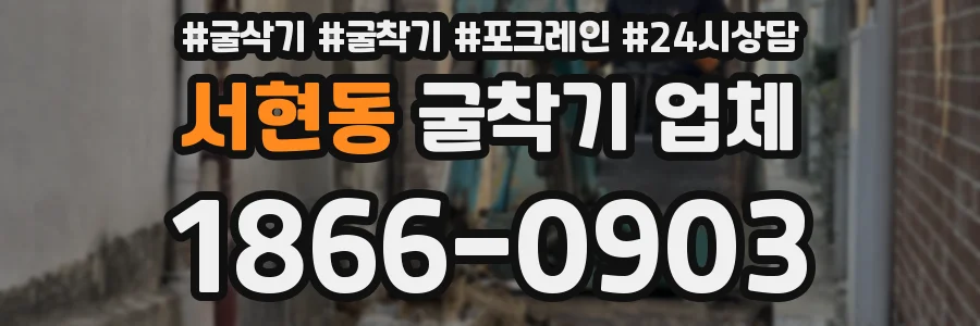 서현동 굴착기 업체
