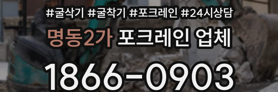 명동2가 포크레인 업체