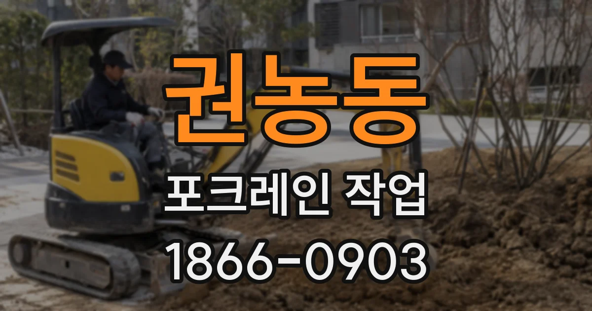 권농동 포크레인 작업