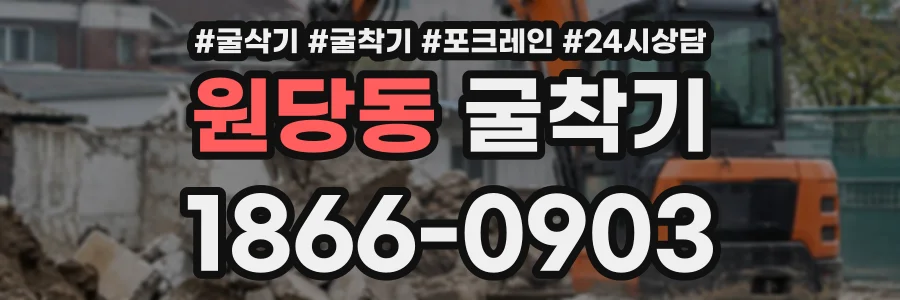 원당동 굴착기 상담 전화 1866-0903